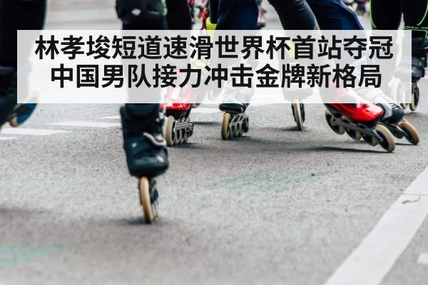speed skating relay team
