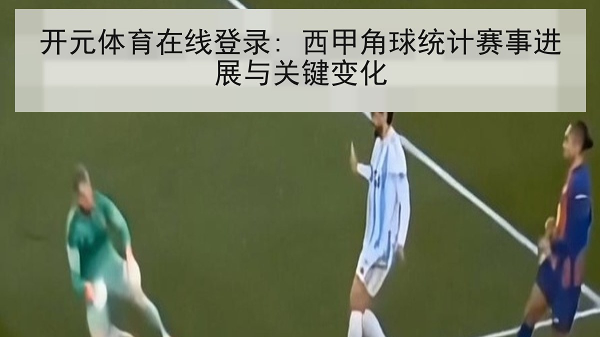 开元体育在线登录: 西甲角球统计赛事进展与关键变化 开元体育在线登录: 西甲角球统计赛事进展与关键变化