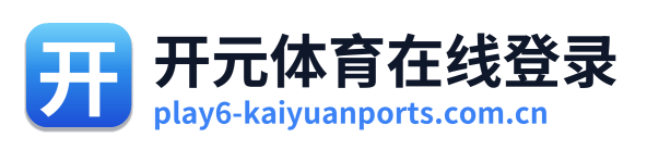 开元体育在线登录